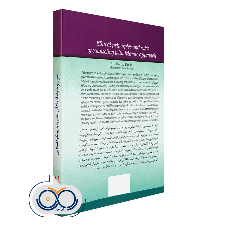 قیمت اصول و ضوابط اخلاقی مشاوره با رویکرد اسلامی