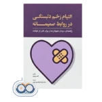 خرید و قیمت کتاب التیام زخم دلبستگی در روابط صمیمانه ترجمه لواف پور نوری