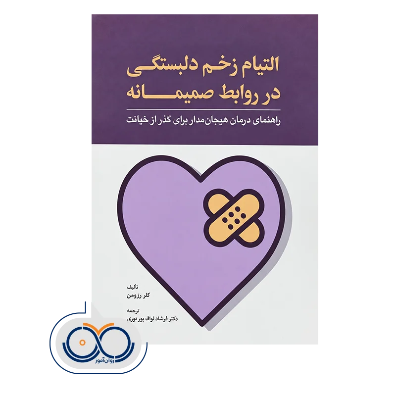 خرید و قیمت کتاب التیام زخم دلبستگی در روابط صمیمانه ترجمه لواف پور نوری