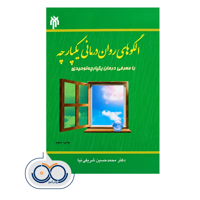 خرید کتاب الگوهای روان درمانی یکپارچه محمدحسین شریفی نیا