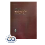 خرید و قیمت کتاب هنر انجام پژوهش کیفی اثر ذکایی نشر آگه