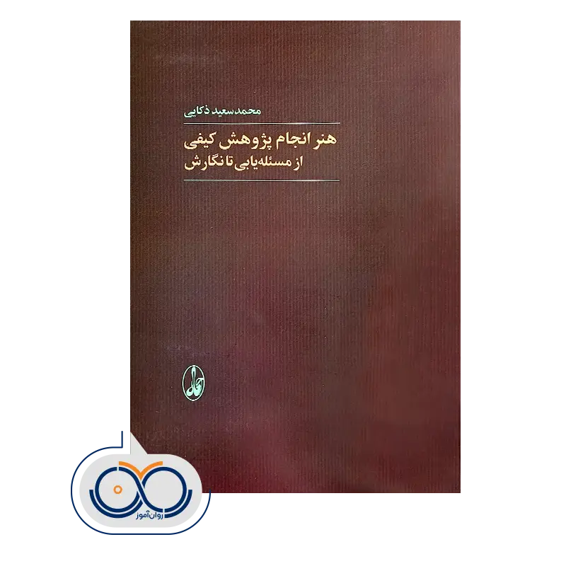 خرید و قیمت کتاب هنر انجام پژوهش کیفی اثر ذکایی نشر آگه