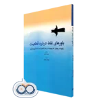 کتاب باورهای غلط درباره قطعیتتونی لیندزی ترجمه بریمانی