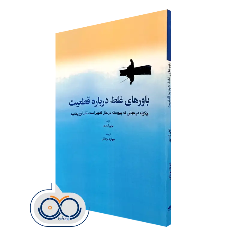 کتاب باورهای غلط درباره قطعیتتونی لیندزی ترجمه بریمانی