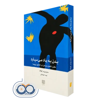 کتاب بدن به یاد می‌سپارد اثر بسل ون‌ در کولک