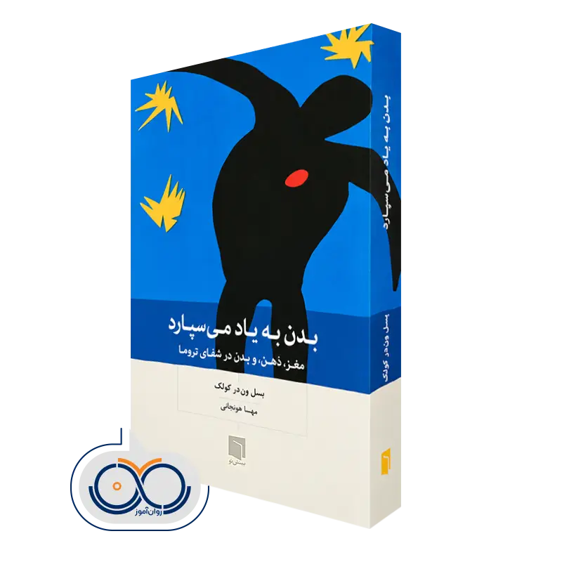 کتاب بدن به یاد می‌سپارد اثر بسل ون‌ در کولک