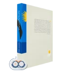 بدن به یاد می‌ سپارد انتشارات بینش نو