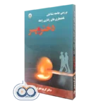 خرید و قیمت کتاب بررسی جامعه شناختی ناهنجاری‌ های رفتاری رابطه دختر و پسر