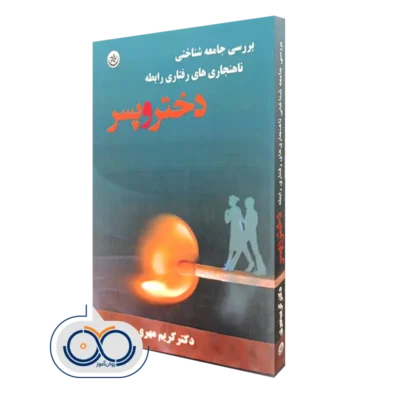 خرید و قیمت کتاب بررسی جامعه شناختی ناهنجاری‌ های رفتاری رابطه دختر و پسر