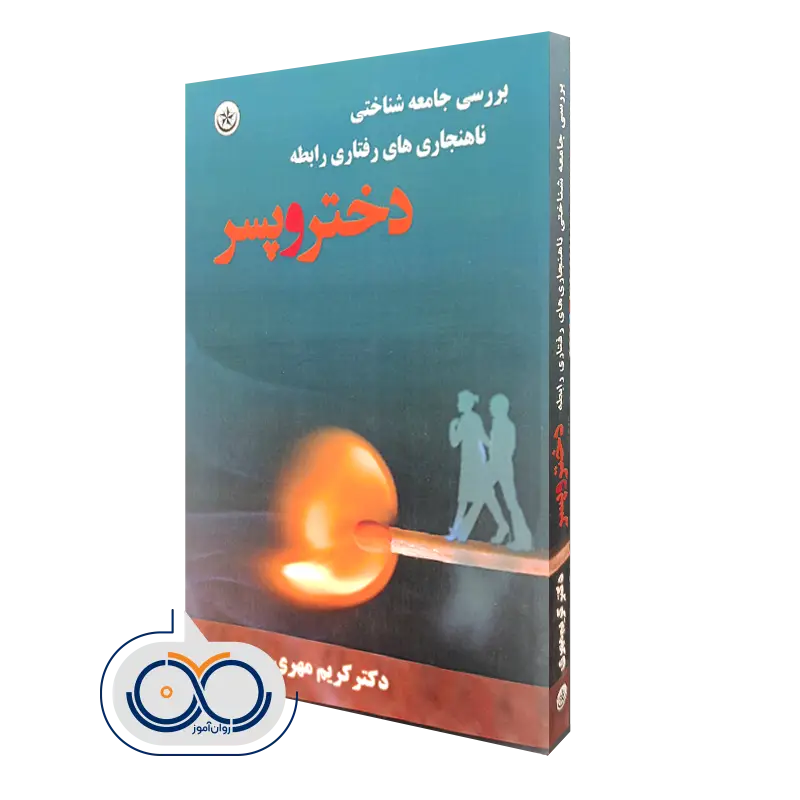 خرید و قیمت کتاب بررسی جامعه شناختی ناهنجاری‌ های رفتاری رابطه دختر و پسر