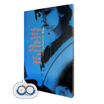 کتاب برنامه ریزی درسی برای مدارس ابتدایی در هزاره سوم