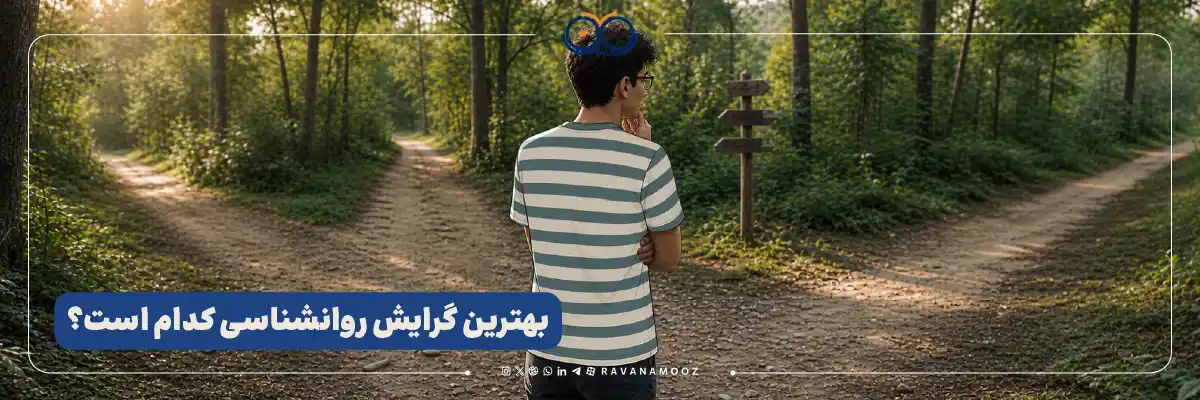بهترین گرایش روانشناسی برای من چیست؟