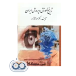 خرید و قیمت کتاب کتاب تاریخ آموزش و پرورش ایران آقازاده