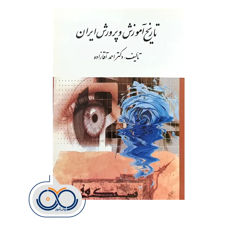 خرید و قیمت کتاب کتاب تاریخ آموزش و پرورش ایران آقازاده