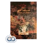 خرید و قیمت کتاب کتاب خاستگاه آگاهی ترجمه دولت آبادی و پارسا