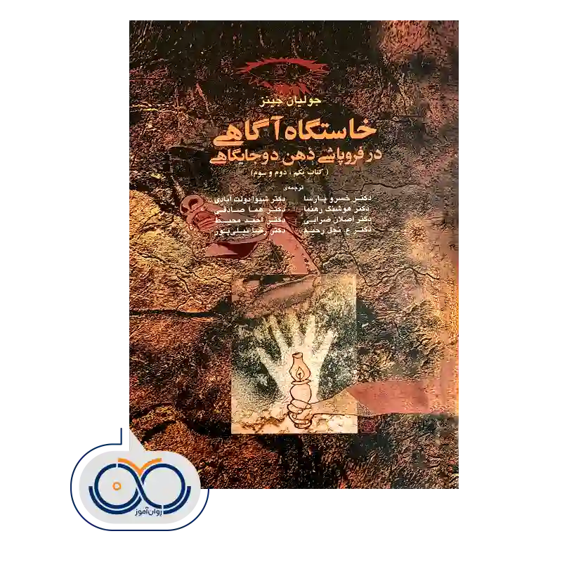 خرید و قیمت کتاب کتاب خاستگاه آگاهی ترجمه دولت آبادی و پارسا