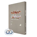 کتاب خانواده دربحران كشاكش الگوی سنت و نوگرایی