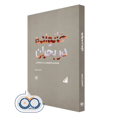 کتاب خانواده دربحران كشاكش الگوی سنت و نوگرایی