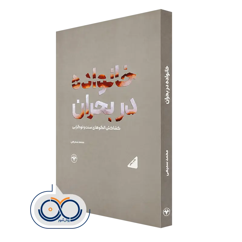 کتاب خانواده دربحران كشاكش الگوی سنت و نوگرایی