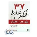 قیمت و خرید کتاب 37 فکر غلط و یک عمر اعتیاد