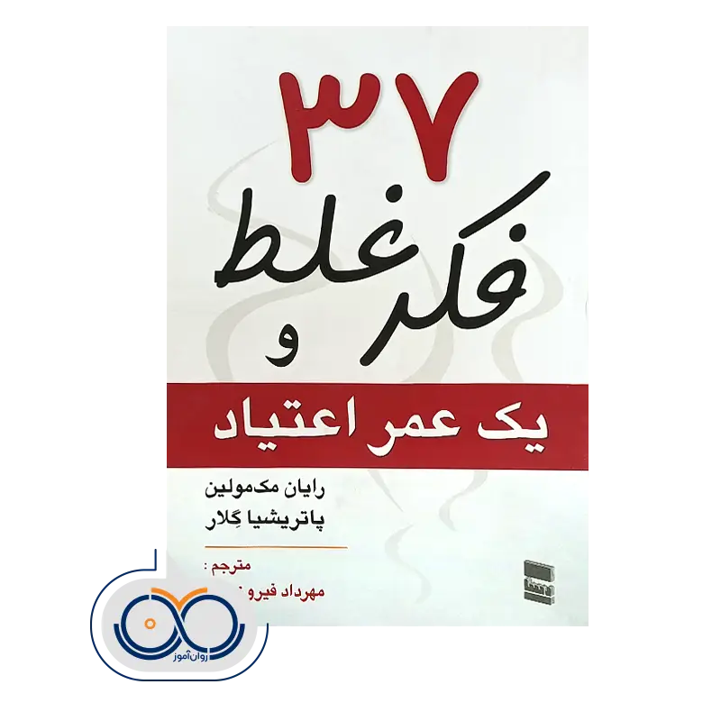 قیمت و خرید کتاب 37 فکر غلط و یک عمر اعتیاد