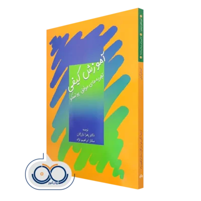 قیمت کتاب آموزش کیفی؛ تجربه های موفق مدارس وابسته به یونسکو زهرا بازرگان