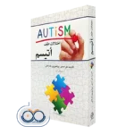 خرید کتاب اختلالات طیف اتیسم علی صمدی