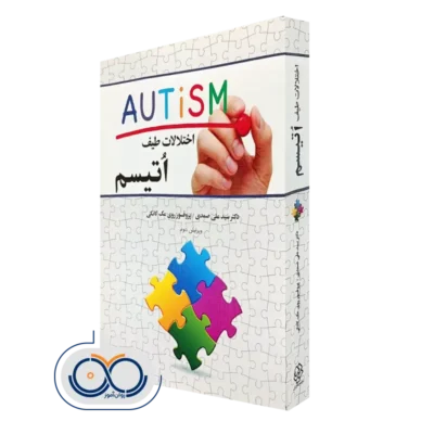 خرید کتاب اختلالات طیف اتیسم علی صمدی