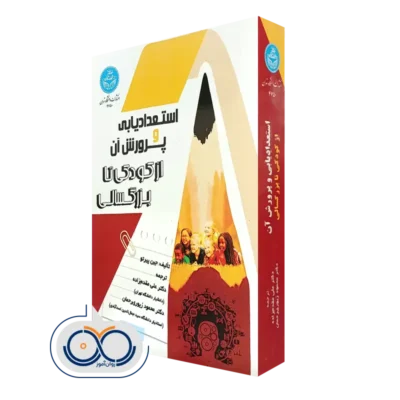 خرید کتاب استعدادیابی و پرورش آن؛ از کودکی تا بزرگسالی