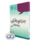 خرید کتاب اصول و ضوابط اخلاقی مشاوره بارویکرد اسلامی علی احمد پناهی