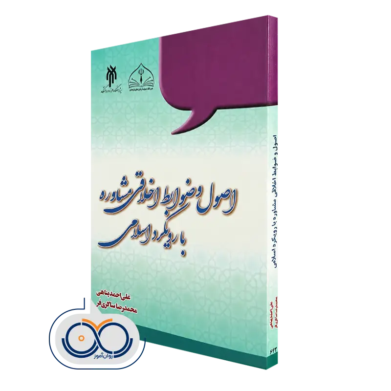 خرید کتاب اصول و ضوابط اخلاقی مشاوره بارویکرد اسلامی علی احمد پناهی
