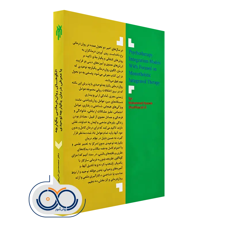 الگوهای روان درمانی یکپارچه پژوهشگاه حوزه و دانشگاه