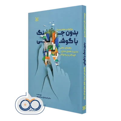 خرید کتاب بدون جنگ با گوشی اسماعیل سعدی پور