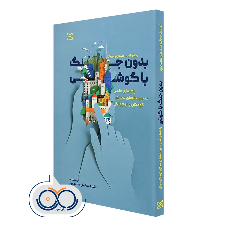 خرید کتاب بدون جنگ با گوشی اسماعیل سعدی پور