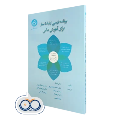 خرید کتاب برنامه درسی ارتباط ساز برای آموزش عالی دیلی فانگ
