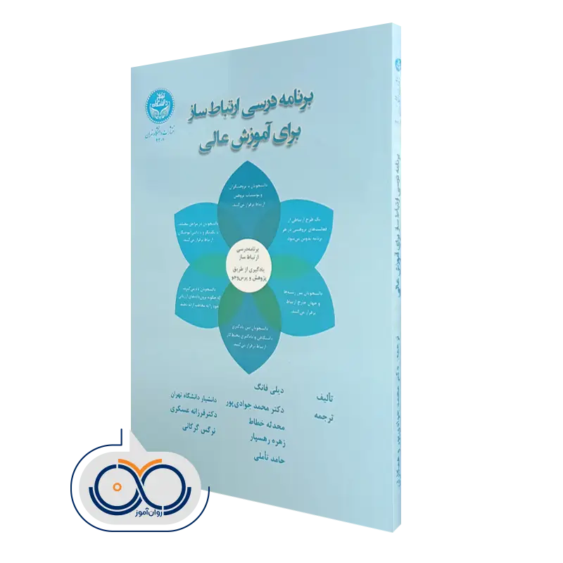 خرید کتاب برنامه درسی ارتباط ساز برای آموزش عالی دیلی فانگ