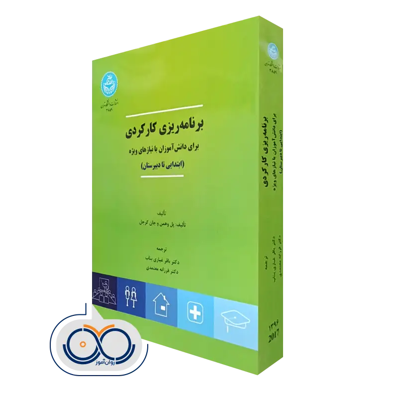 خرید کتاب برنامه ریزی کارکردی برای دانش آموزان با نیازهای ویژه