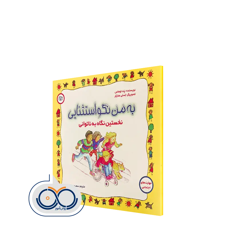 خرید کتاب به من نگو استثنایی اثر پت توماس
