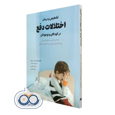 خرید کتاب تشخیص و درمان اختلالات دفع در کودکان و نوجوانان انتشارات ابن سینا