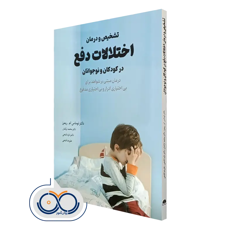 خرید کتاب تشخیص و درمان اختلالات دفع در کودکان و نوجوانان انتشارات ابن سینا