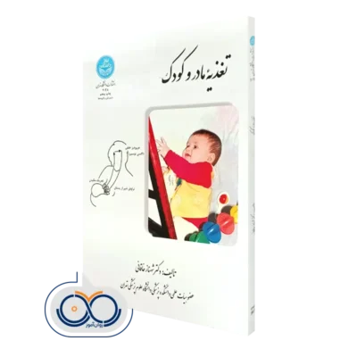 خرید کتاب تغذیه مادر و کودک دکتر شهناز خاقانی