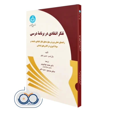 خرید کتاب تفکر انتقادی در برنامه درسی مال لستر