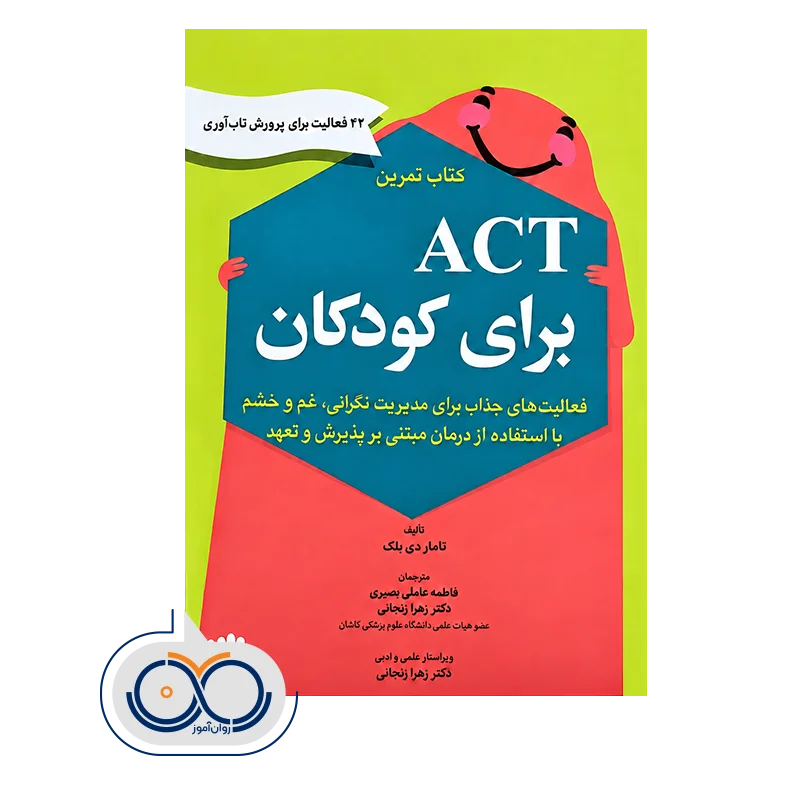 قیمت کتاب تمرین act برای کودکان تامار بلک انتشارات ابن سینا