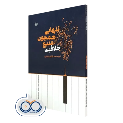 خريد کتاب تنهایی همچون منبع خلاقیت (در عصر فناوری نوین)