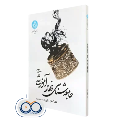 خرید کتاب جامعه شناسی نهاد آموزشی اثر کمال درانی انتشارات دانشگاه تهران
