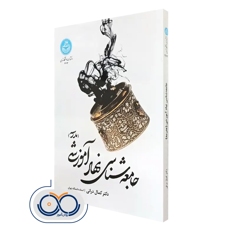 خرید کتاب جامعه شناسی نهاد آموزشی اثر کمال درانی انتشارات دانشگاه تهران