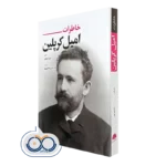 خرید کتاب خاطرات امیل کرپلین