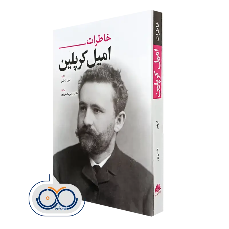 خرید کتاب خاطرات امیل کرپلین