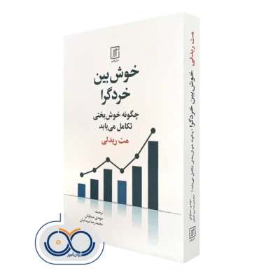 قیمت و خرید کتاب خوش بين خردگرا اثر مت ريدلی نشر علم
