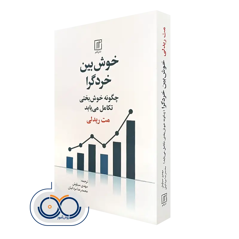 قیمت و خرید کتاب خوش بين خردگرا اثر مت ريدلی نشر علم